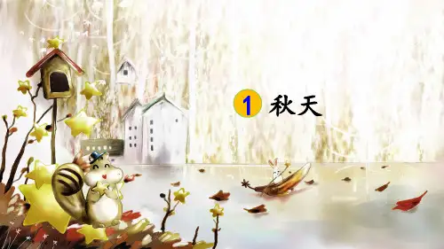 部编版一年级语文上册第1课《秋天》精品课件(共73张PPT)