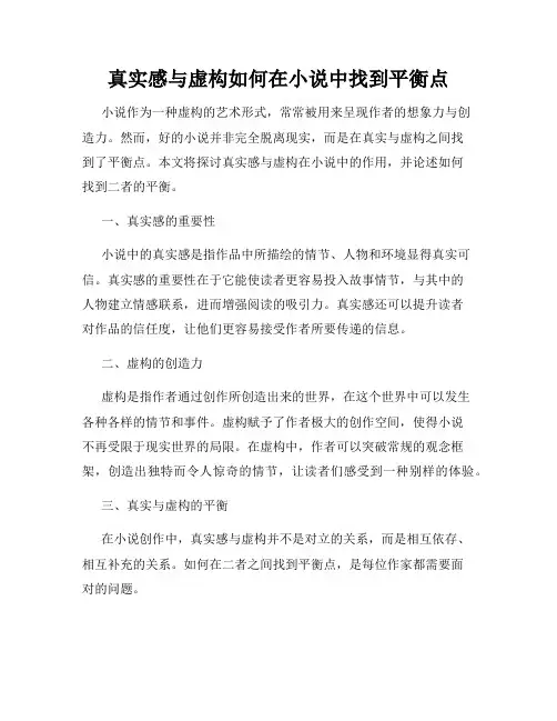 真实感与虚构如何在小说中找到平衡点