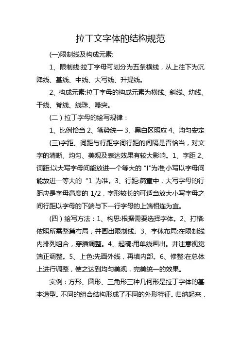 拉丁文字体的结构规范