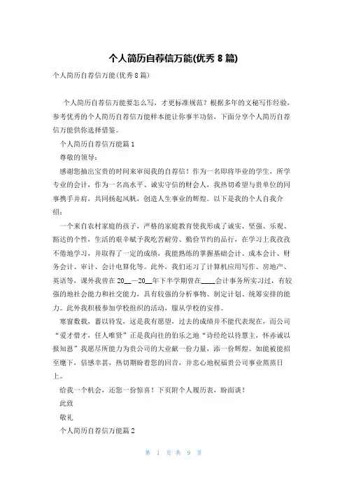 个人简历自荐信万能(优秀8篇)