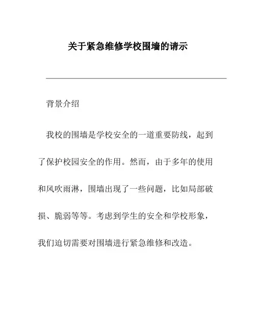 关于紧急维修学校围墙的请示