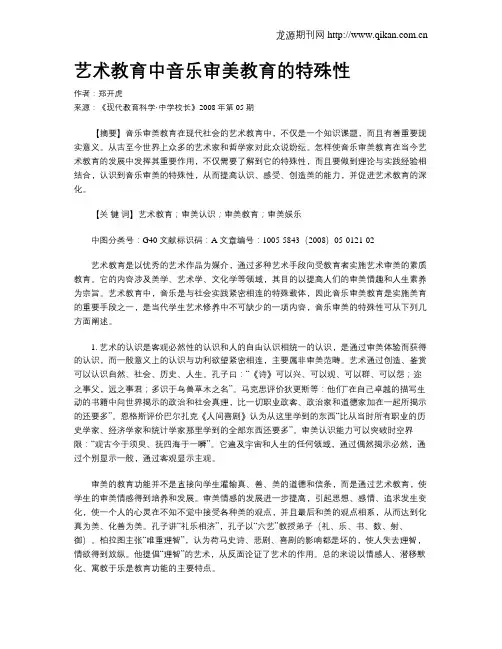 艺术教育中音乐审美教育的特殊性