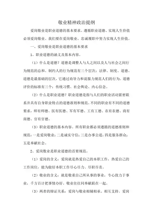 敬业精神政治提纲