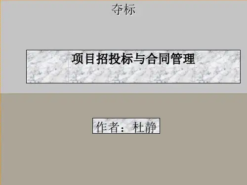 招投标与合同管理PPT教案
