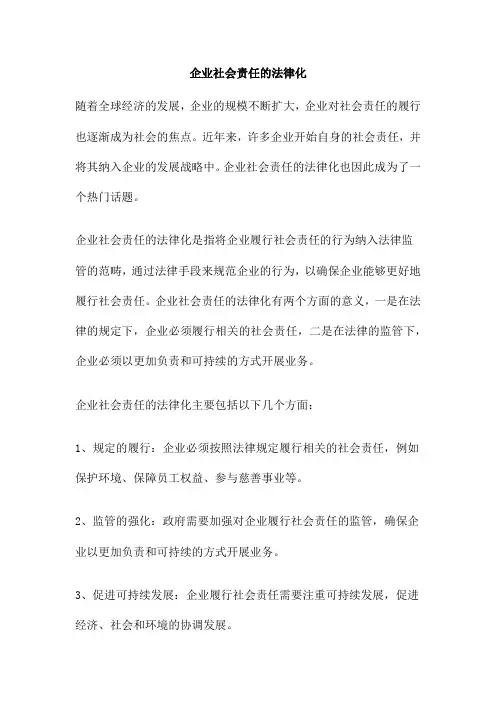 企业社会责任的法律化