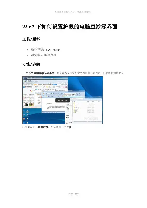 Win7设置护眼的电脑豆沙绿界面