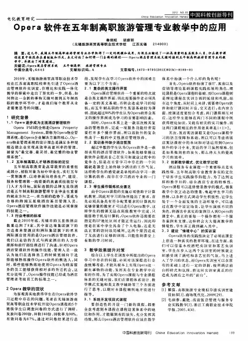 Opera软件在五年制高职旅游管理专业教学中的应用