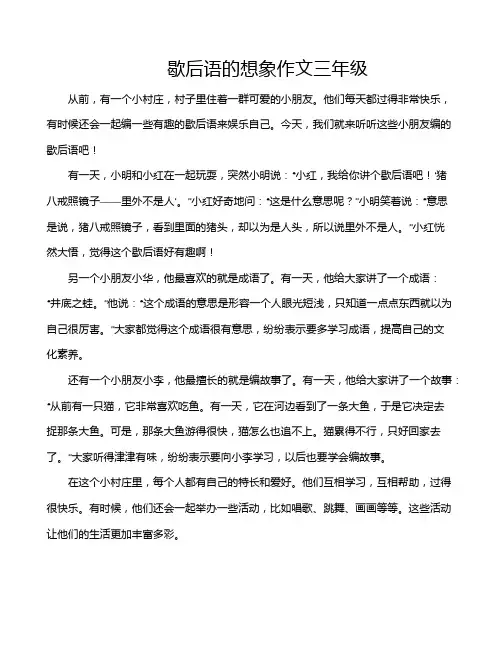 歇后语的想象作文三年级