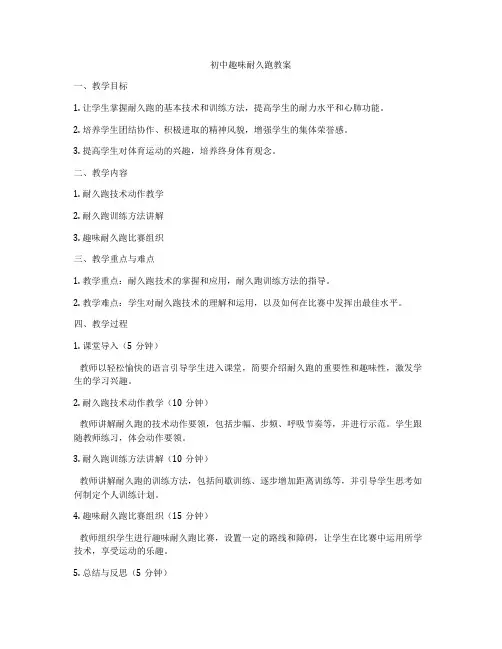 初中趣味耐久跑教案