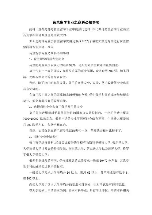 留学知识-荷兰留学专业之商科必知事项 精品