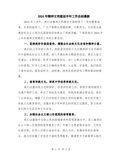 2024年精神文明建设半年工作总结最新