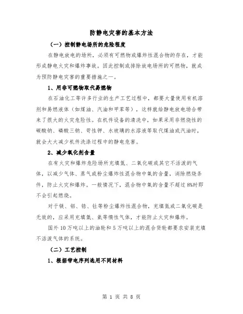 防静电灾害的基本方法(3篇)