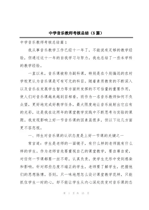 中学音乐教师考核总结(5篇)