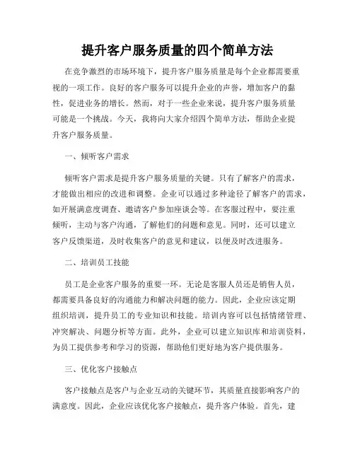 提升客户服务质量的四个简单方法