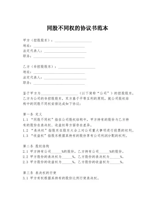 同股不同权的协议书范本