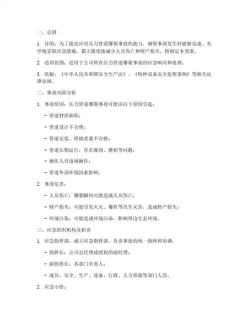压力管道爆裂事故应急预案
