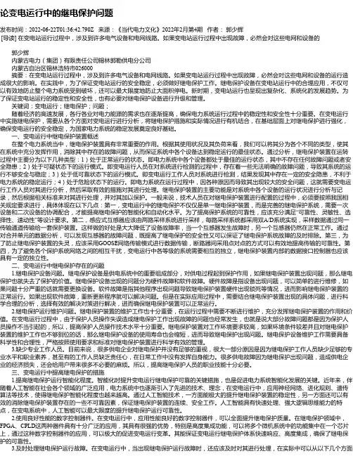 论变电运行中的继电保护问题