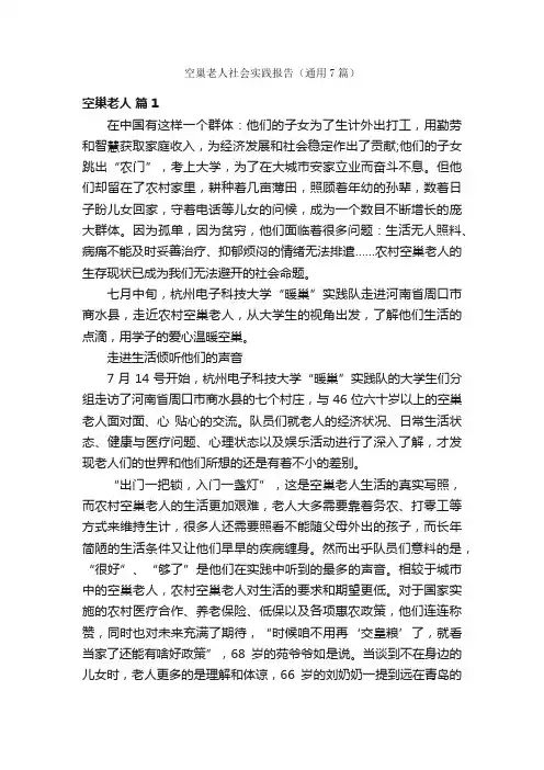 空巢老人社会实践报告（通用7篇）