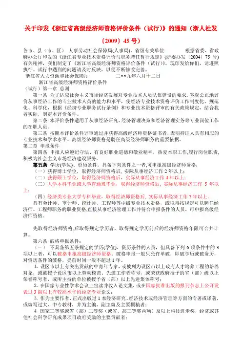 高级经济师评审条件(浙人社发〔2009〕45号)
