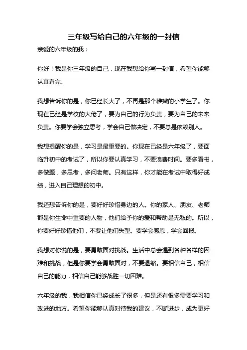 三年级写给自己的六年级的一封信