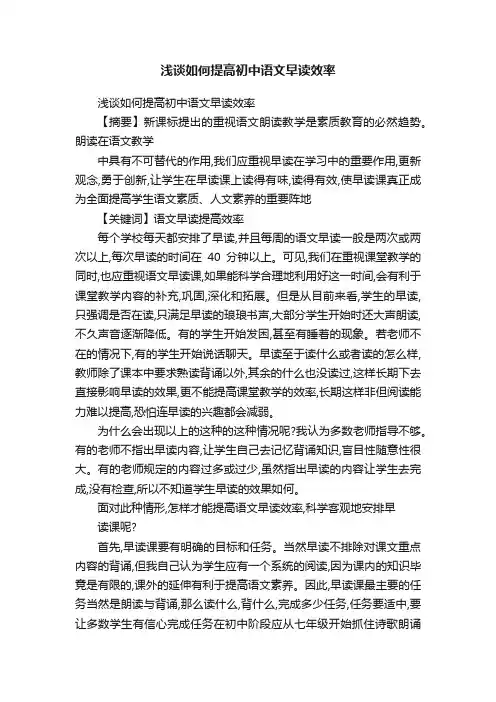 浅谈如何提高初中语文早读效率