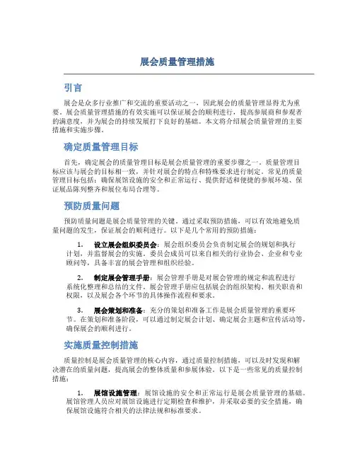 展会质量管理措施