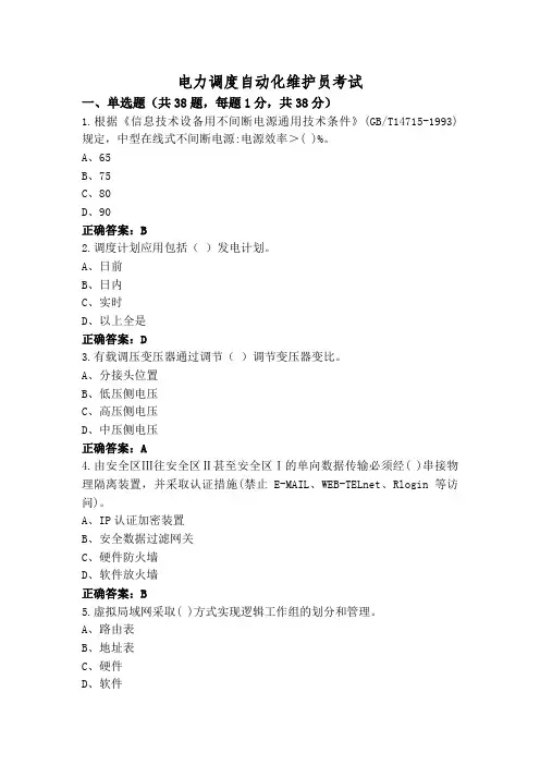 电力调度自动化维护员考试