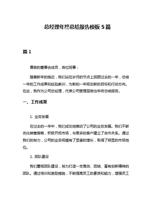 总经理年终总结报告模板5篇