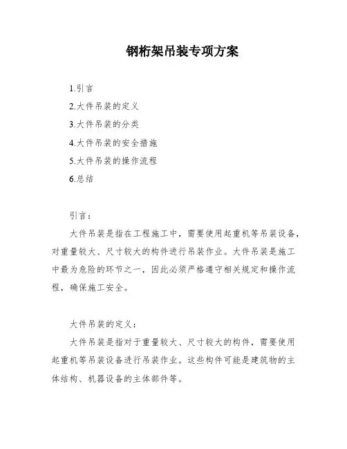 钢桁架吊装专项方案