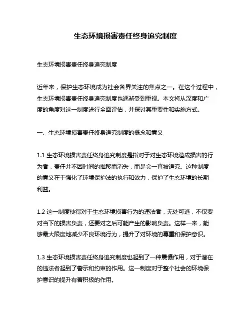 生态环境损害责任终身追究制度