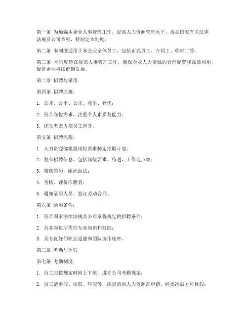 国企员工人事管理制度