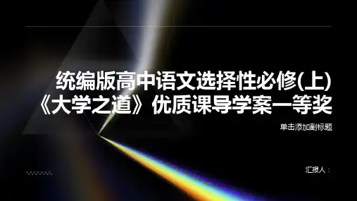 统编版高中语文选择性必修(上)《大学之道》优质课导学案一等奖