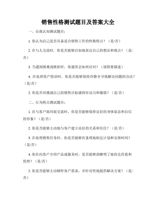 销售性格测试题目及答案大全