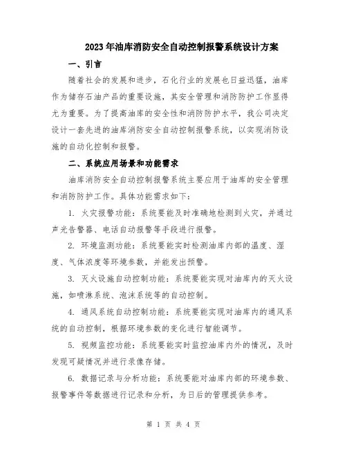 2023年油库消防安全自动控制报警系统设计方案