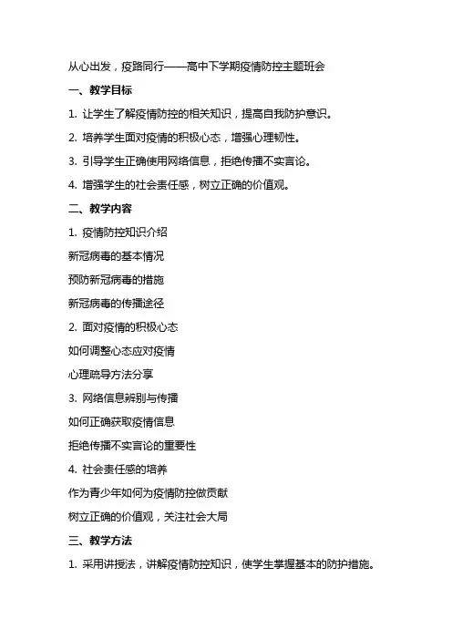 从心出发,疫路同行 教案高中下学期疫情防控主题班会