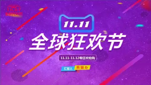 双十一炫彩紫色全球狂欢节PPT模板