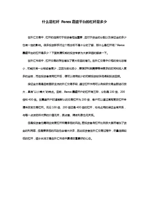 什么是杠杆 Forex嘉盛平台的杠杆是多少