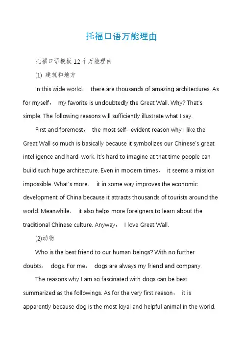托福口语万能理由