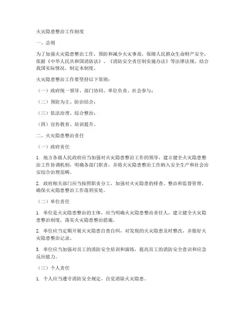火灾隐患整治工作制度