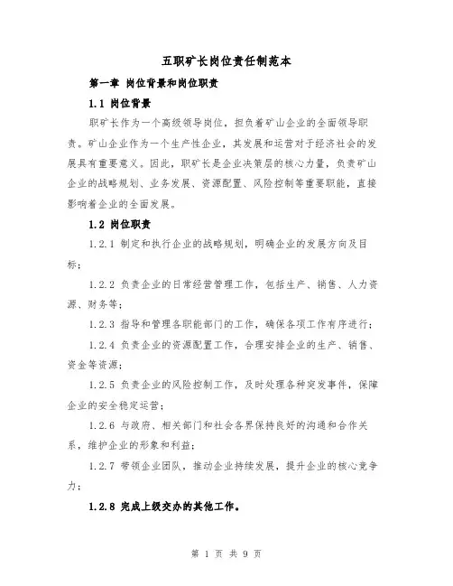 五职矿长岗位责任制范本（3篇）