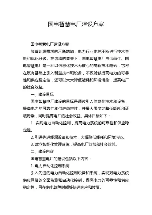 国电智慧电厂建设方案