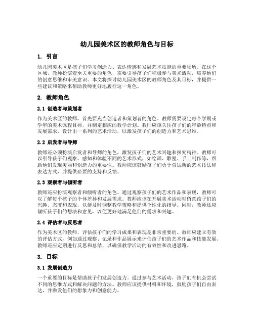 幼儿园美术区的教师角色与目标