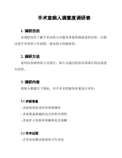手术室病人满意度调研表