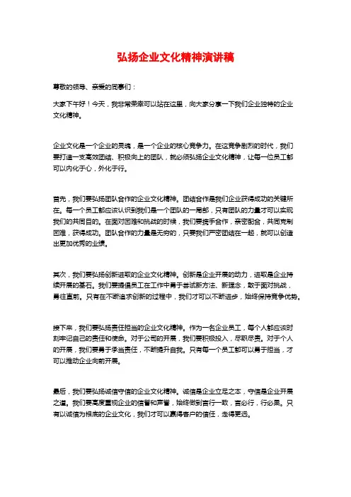 弘扬企业文化精神演讲稿