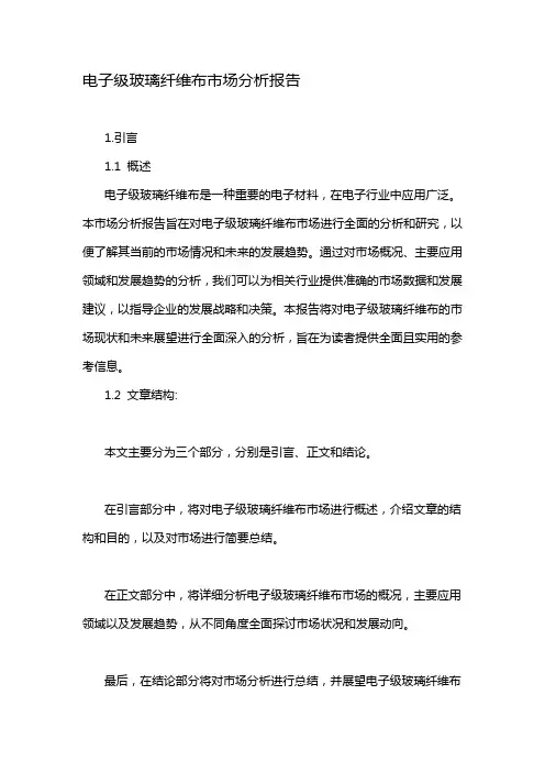 电子级玻璃纤维布市场分析报告