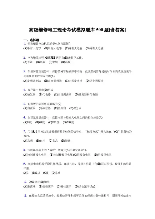 精编高级维修电工理论完整题库500题(含标准答案)