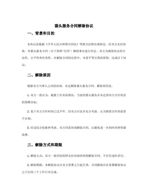 猎头服务合同解除协议