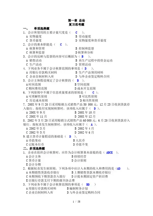 基础会计学课后习题答案(第一至第十章)全
