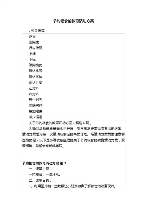 节约粮食的教育活动方案