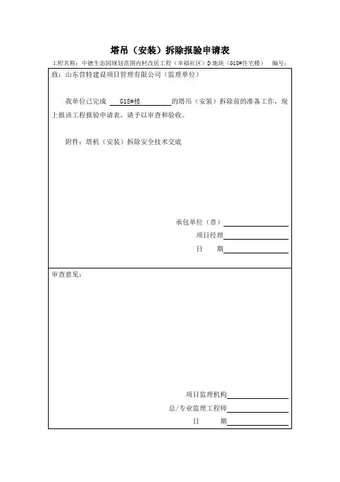 塔吊拆除报验申请表